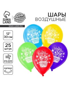 Воздушные шары латексные 12" «День рождения», 25 шт. Страна карнавалия