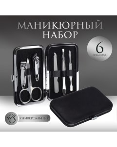 Набор маникюрный Colorful, 6 предметов, в футляре, чёрный Qf