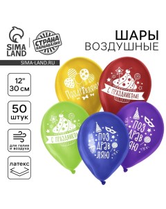 Воздушные шары латексные 12" «Поздравляю», пастель, 50 шт. Страна карнавалия
