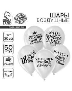 Воздушные шары латексные 12" «Хвалебные», общие, 50 шт., 18+ Страна карнавалия
