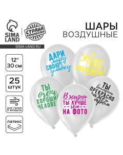 Воздушные шары латексные 12" «Хвалебные», 25 шт., МИКС Страна карнавалия