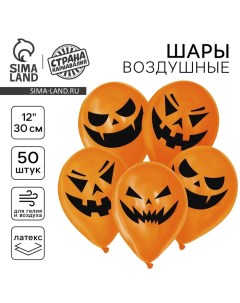 Воздушные шары латексные 12" «Страшные тыквы», 50 шт., МИКС Страна карнавалия