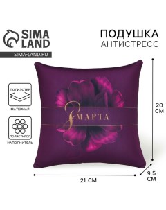 Подушка декоративная антистресс «8 Марта», 21×20 см Mni mnu