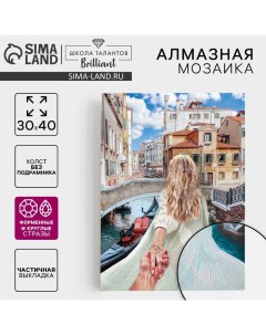 Алмазная мозаика с частичным заполнением и форменными стразами на холсте «Романтика Венеции», 30×40 см Школа талантов