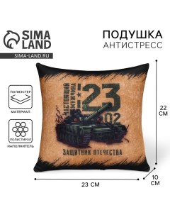 Подушка декоративная антистресс «23 февраля», 21×20 см Mni mnu