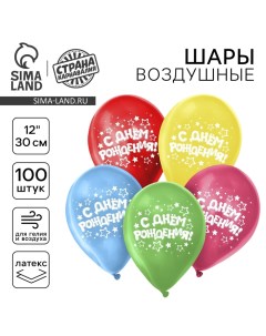 Воздушные шары латексные 12" «С днём рождения», 100 шт. Страна карнавалия