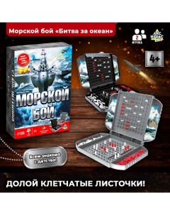 Настольная игра «Морской бой», битва за океан, 2 игрока, 4+ Лас играс kids