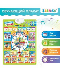 Обучающий плакат «Изучаем время», звуковые эффекты, в пакете Zabiaka