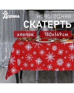 Скатерть новогодняя «» Белые снежинки 180×149± 3 см, 100% хлопок, 164 г/м² Доляна