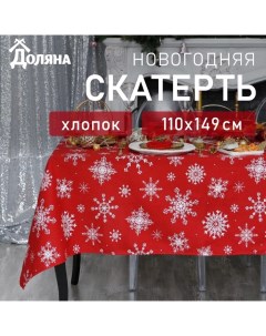 Скатерть новогодняя «» Белые снежинки 110×149± 3 см, 100% хлопок, 164 г/м² Доляна