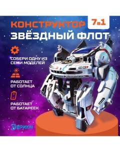 Конструктор - робот электронный «Звёздный флот», 7 в 1, работает от солнечной батареи Эврики