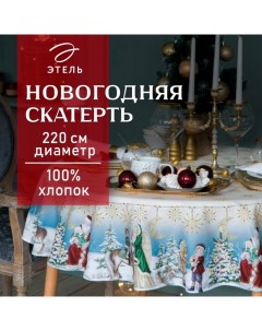 Скатерть новогодняя «» Christmas time, d=220 см +/-3 см с ГМВО, 100% хлопок, саржа 190 г/м² Этель
