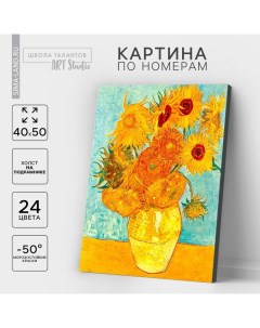 Картина по номерам на холсте с подрамником «Подсолнухи» Винсент ван Гог, 40×50 см Школа талантов