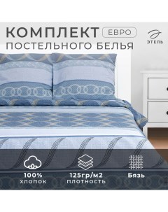 Постельное бельё евро «. Бесконечность», бязь Этель
