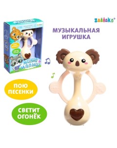 Музыкальная игрушка «Любимый дружок», цвет бежевый Zabiaka