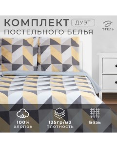 Постельное бельё дуэт «» Gold illusion, бязь Этель