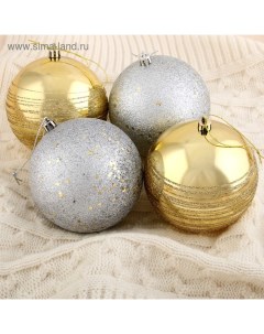Ёлочные игрушки «Айола», шары новогодние, d=10 см, набор 4 шт., золотисто-серебристый Зимнее волшебство