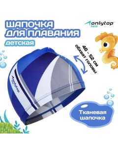 Шапочка для плавания детская, тканевая, обхват 46-52 см Onlytop