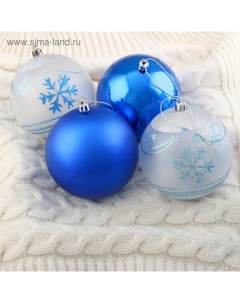 Ёлочные игрушки «Снежный вальс», шары новогодние, d=10 см, набор 4 шт., синий/белый Зимнее волшебство