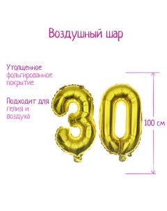 Воздушные шары фольгированные 40" «30 лет», цифры Страна карнавалия