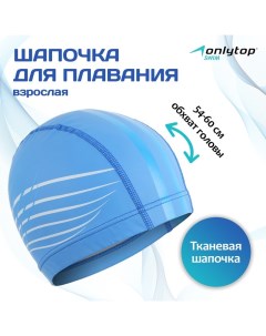 Шапочка для плавания взрослая, тканевая, обхват 54-60 см, цвета МИКС Onlytop