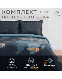 Постельное бельё 1.5-спальное «. Путешествие», ранфорс Этель