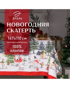 Скатерть новогодняя «» Праздник в лесу 147×110 см,100% хлопок, саржа 190 г/м² с ГМВО Этель