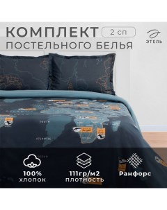 Постельное бельё 2-спальное «. Путешествие», ранфорс Этель