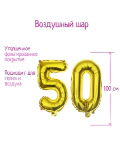 Воздушные шары фольгированные 40" «50 лет», цифры Страна карнавалия