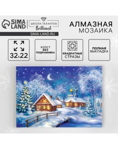 Алмазная мозаика на новый год с полным заполнением на холсте «Рождественская ночь», 22×32 см, набор для творчества. Школа талантов