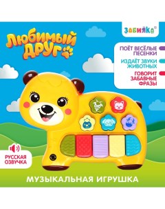 Музыкальная игрушка «Любимый друг: Мишка», звук, свет, жёлтый Zabiaka