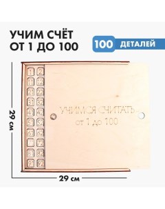 Обучающая игра «‎Учим счёт от 1 до 100»‎ Лесная мастерская