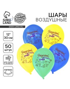 Воздушные шары латексные 12" «Выпускник детского сада», 50 шт. Страна карнавалия
