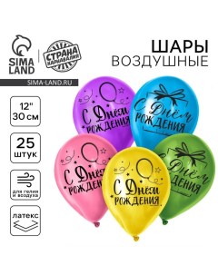 Воздушные шары латексные 12" «С Днём Рождения», 25 шт. Страна карнавалия