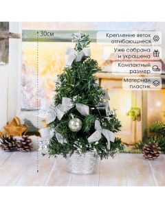 Искусственная ёлка настольная «. Новогодний восторг», 30 см, пуансетия серебро, ветки ПВХ отгибаются Зимнее волшебство