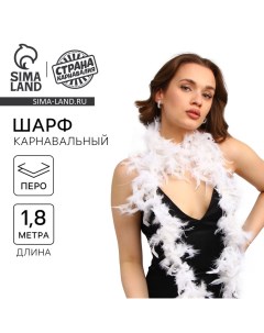 Карнавальный шарф боа, перо, 1.8 метра 30 грамм, белый Страна карнавалия