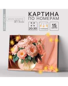 Картина по номерам с подрамником и гирляндой «Пионы», 20 х 30 см Школа талантов