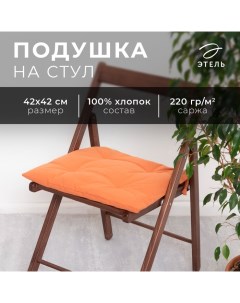 Подушка на стул «» Kitchen, 42×42 см, оранжевая, 100% хлопок, саржа 220 г/м² Этель