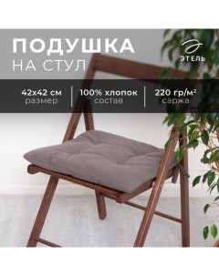 Подушка на стул «» Kitchen, 42×42 см, серая Этель