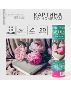 Картина по номерам в тубусе «Пионы с книгой», 30 х 40 см Школа талантов