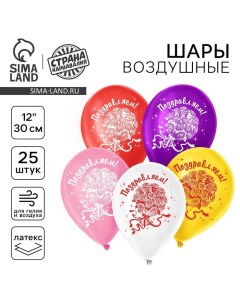 Воздушные шары латексные 12" «Поздравляем», 25 шт. Страна карнавалия