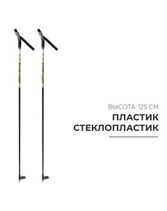 Палки лыжные стеклопластиковые, длина 125 см, цвета МИКС Бренд цст