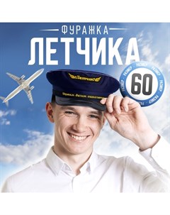 Фуражка лётчика «Первым делом - самолёты», р-р. 60 Страна карнавалия