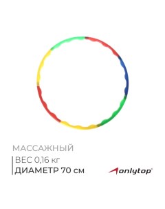 Обруч массажный, d=70 см, разборный, цвет МИКС Onlytop