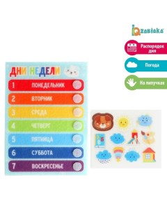 Развивающий набор из фетра «Дни недели» Iq-zabiaka