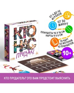Настольная игра со скрытыми ролями и предательством «Кто нас предал?», 10 карт, 10 планшетов, 50 жетонов, 10+ Лас играс