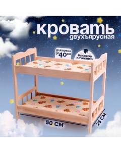 Кровать для кукол, большая двухъярусная, 50×25 см Марич