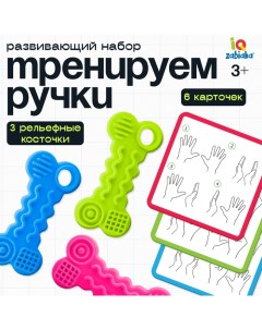 Развивающий набор «Тренируем ручки», 3+ Iq-zabiaka