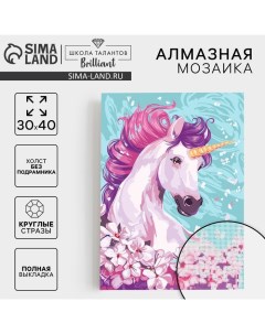 Алмазная мозаика с полным заполнением на холсте «Единорог», 30×40 см Школа талантов