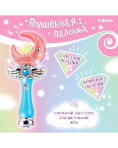 Музыкальная игрушка «Волшебная палочка: Полумесяц», звук, свет Zabiaka